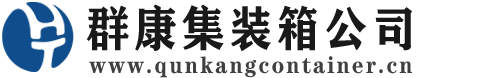 同安集装箱 - 同安二手集装箱 - 同安海运集装箱 - 群康集装箱服务公司